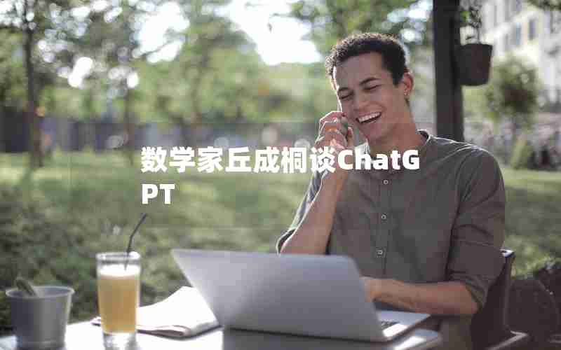 数学家丘成桐谈ChatGPT