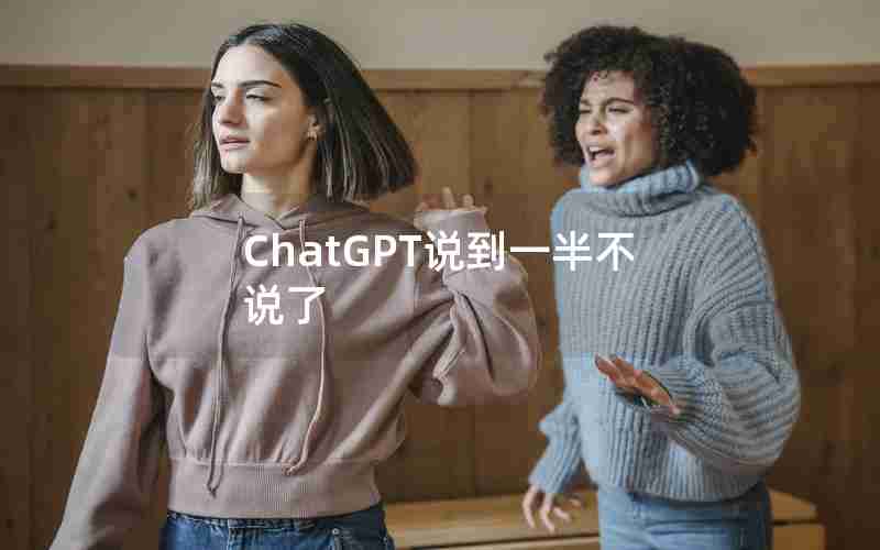 ChatGPT说到一半不说了