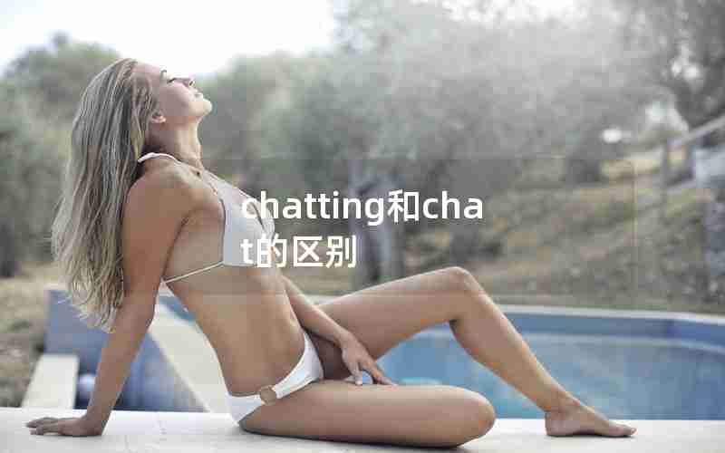 chatting和chat的区别