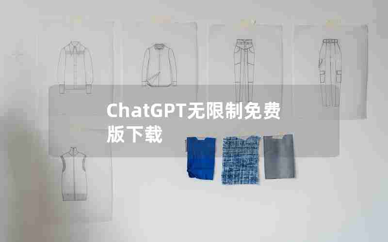 ChatGPT无限制免费版下载