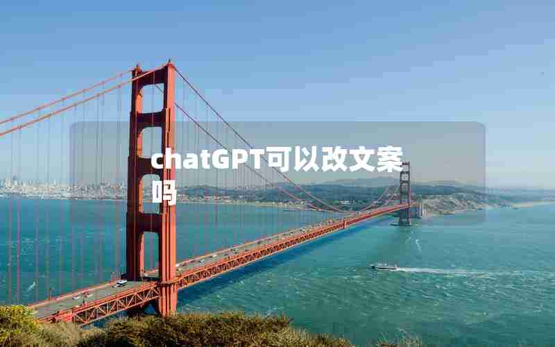 chatGPT可以改文案吗