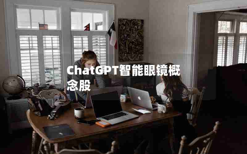 ChatGPT智能眼镜概念股