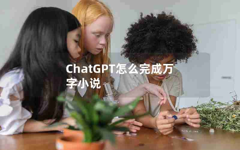 ChatGPT怎么完成万字小说