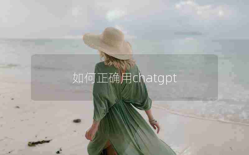 如何正确用chatgpt