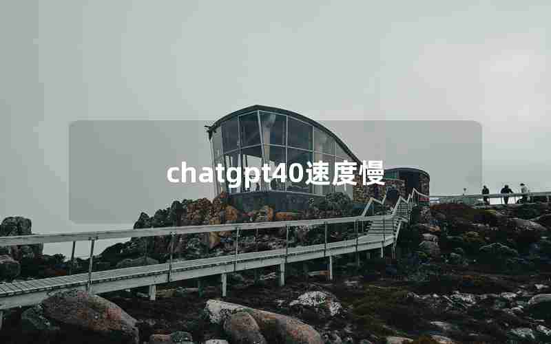 chatgpt40速度慢