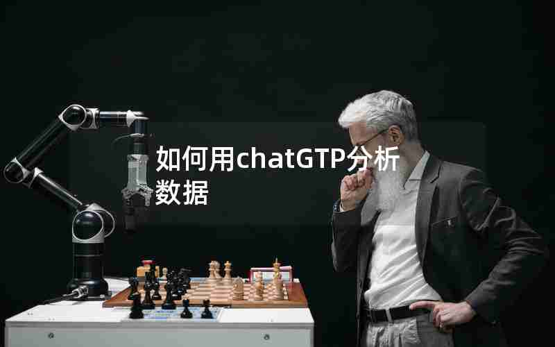 如何用chatGTP分析数据