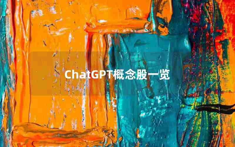 ChatGPT概念股一览