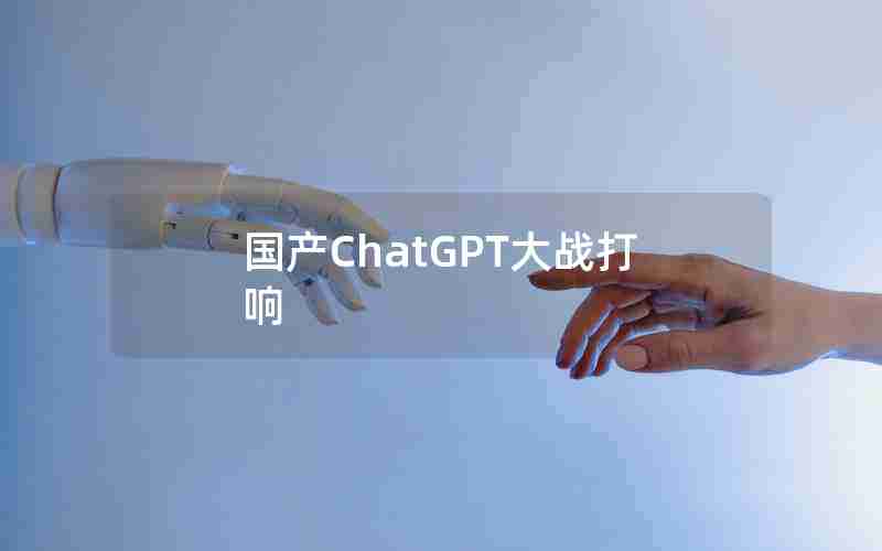 国产ChatGPT大战打响