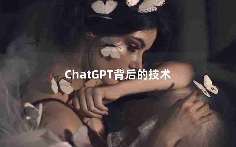 ChatGPT背后的技术