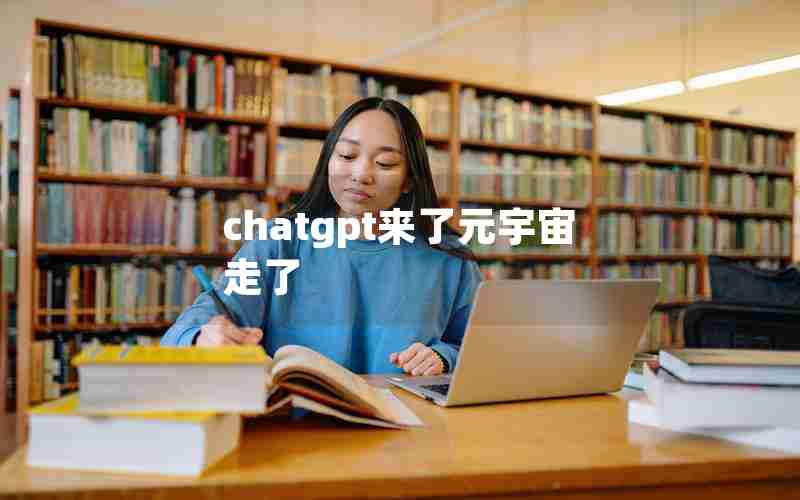 chatgpt来了元宇宙走了