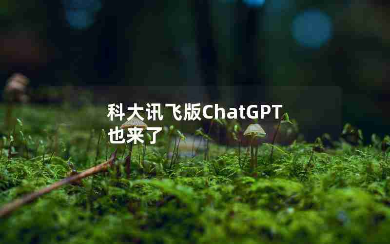 科大讯飞版ChatGPT也来了