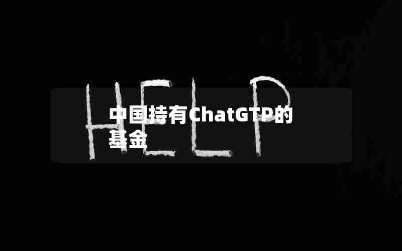 中国持有ChatGTP的基金