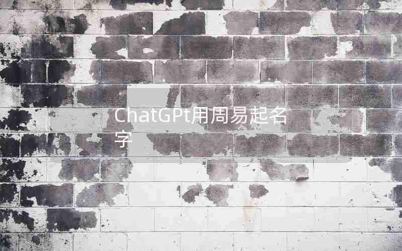 ChatGPt用周易起名字