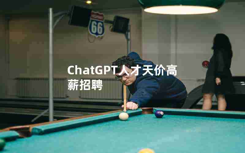 ChatGPT人才天价高薪招聘