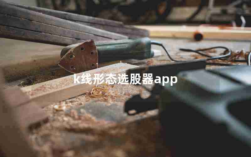 k线形态选股器app