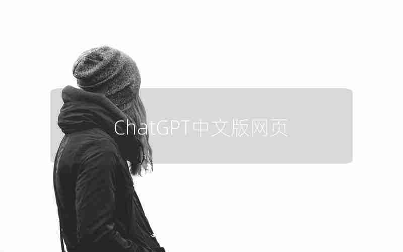 ChatGPT中文版网页