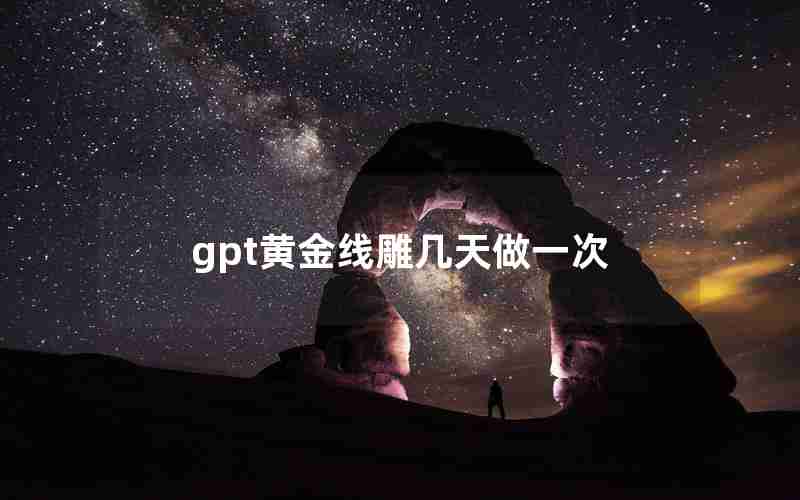 gpt黄金线雕几天做一次