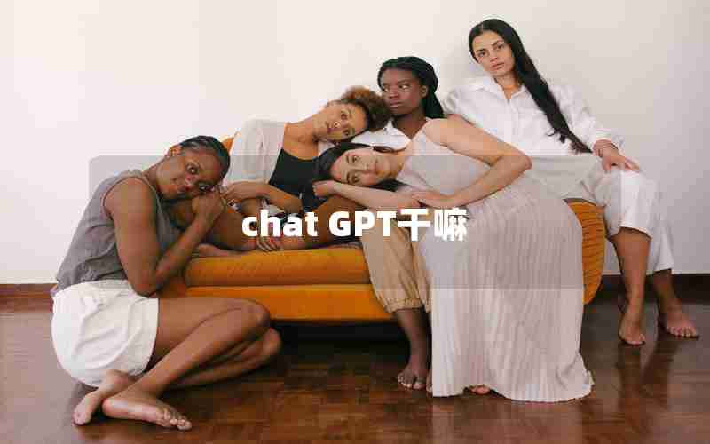 chat GPT干嘛