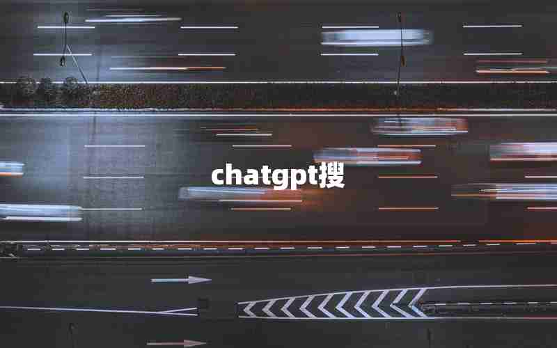 chatgpt搜