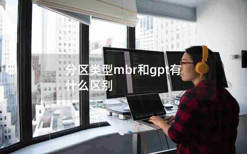 分区类型mbr和gpt有什么区别