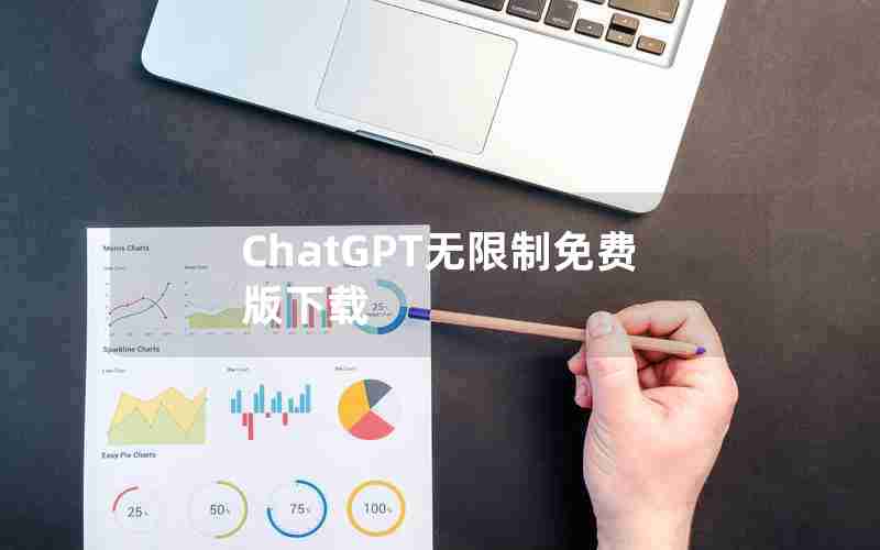 ChatGPT无限制免费版下载