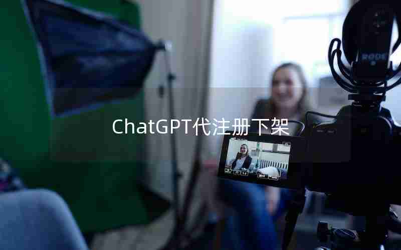 ChatGPT代注册下架