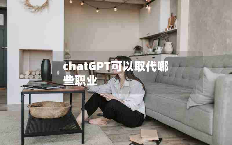 chatGPT可以取代哪些职业