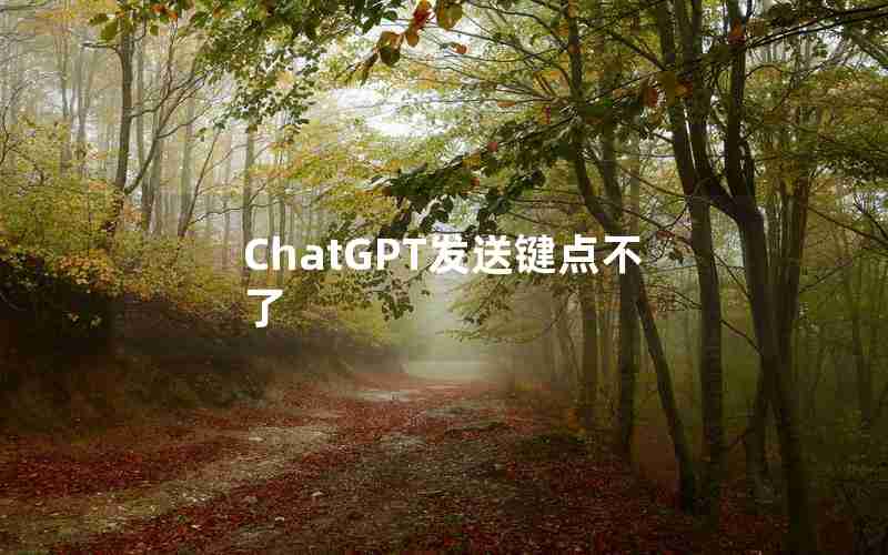 ChatGPT发送键点不了