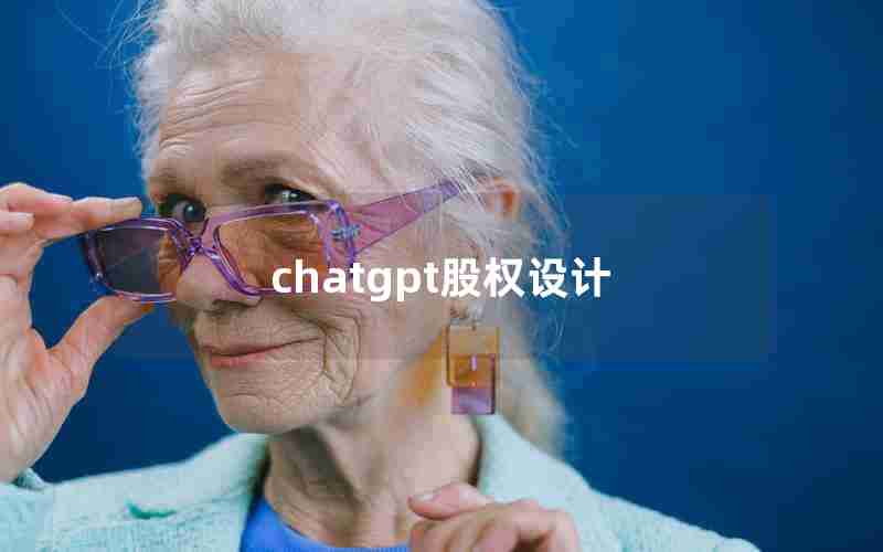 chatgpt股权设计