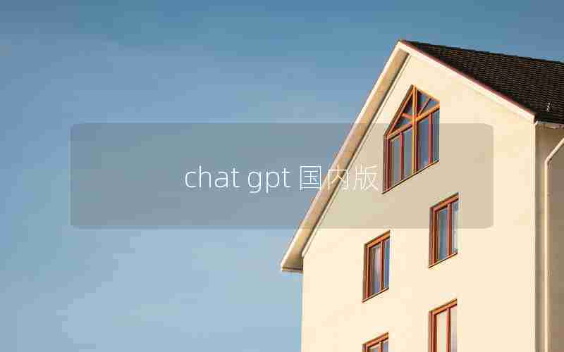 chat gpt 国内版