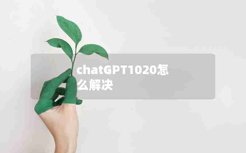 chatGPT1020怎么解决