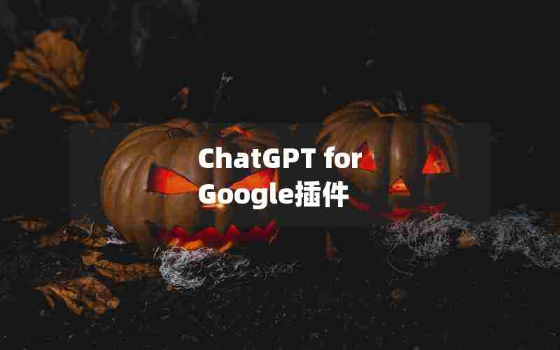 ChatGPT for Google插件