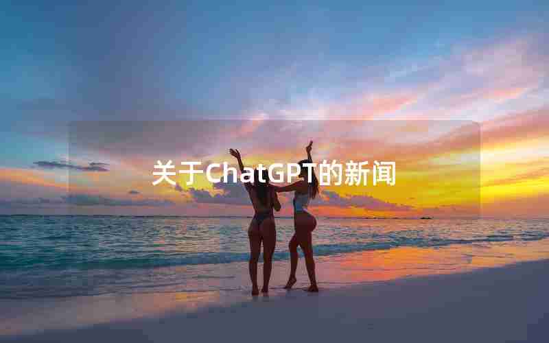 关于ChatGPT的新闻