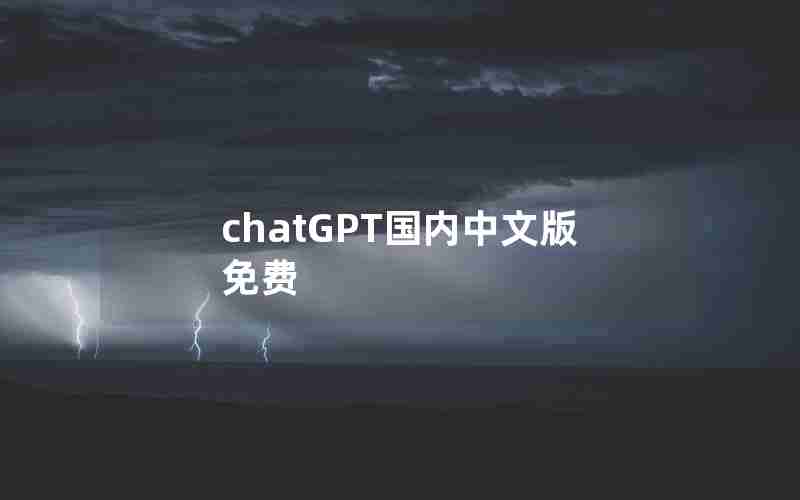 chatGPT国内中文版免费