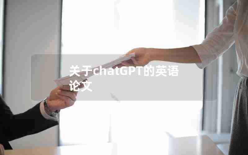 关于chatGPT的英语论文(对chatGPT的看法议论文)