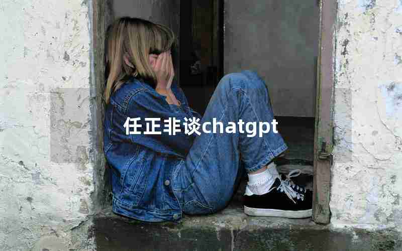 任正非谈chatgpt