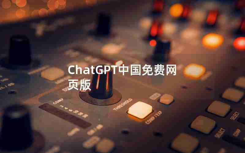 ChatGPT中国免费网页版