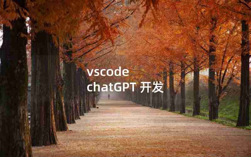 vscode chatGPT 开发