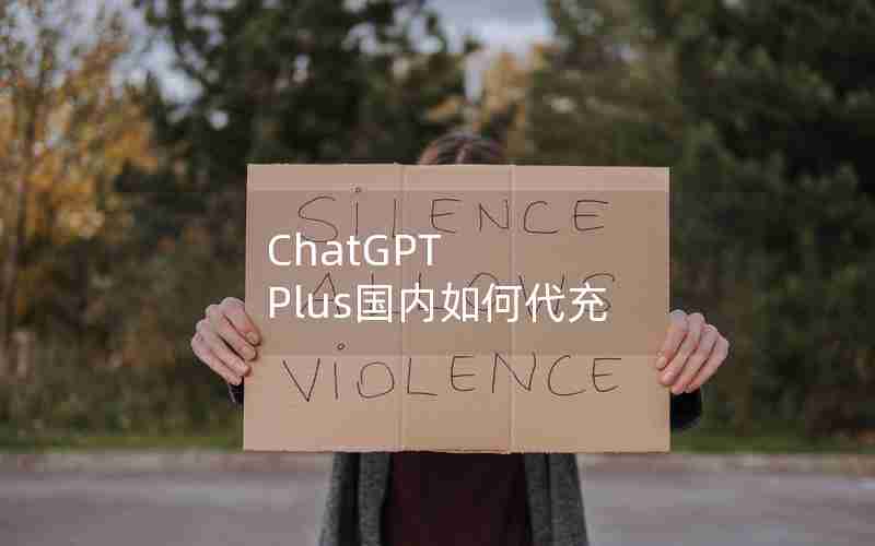 ChatGPT Plus国内如何代充