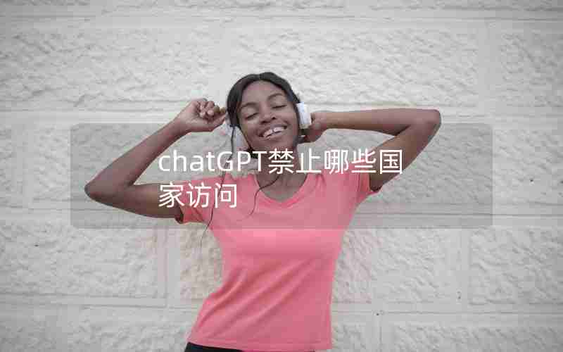 chatGPT禁止哪些国家访问