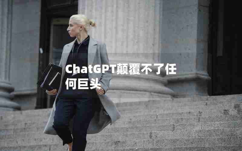 ChatGPT颠覆不了任何巨头