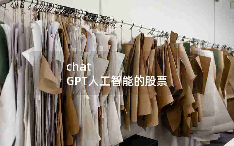 chat GPT人工智能的股票