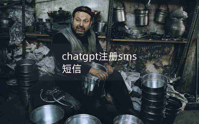 chatgpt注册sms短信