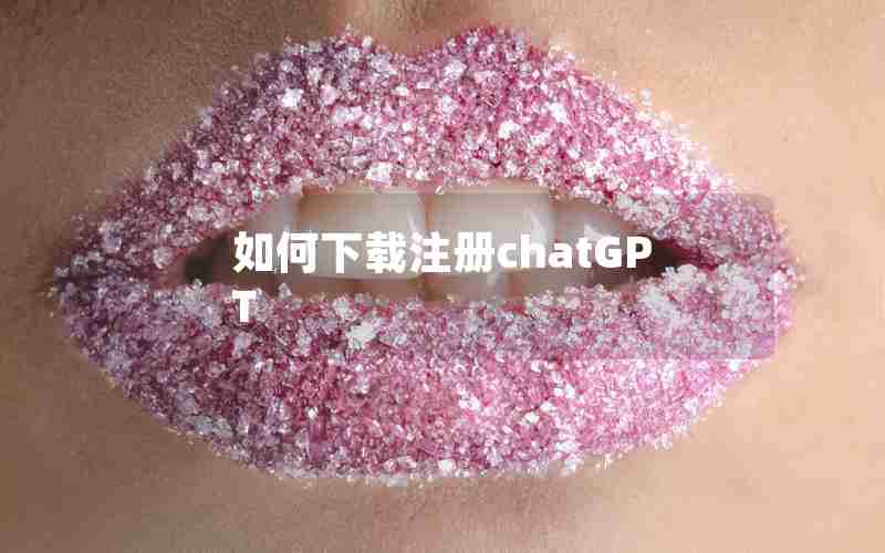 如何下载注册chatGPT