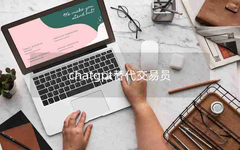 chatgpt替代交易员