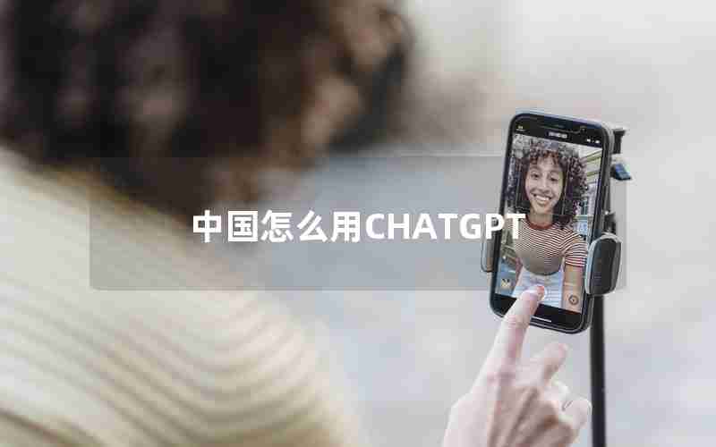 中国怎么用CHATGPT