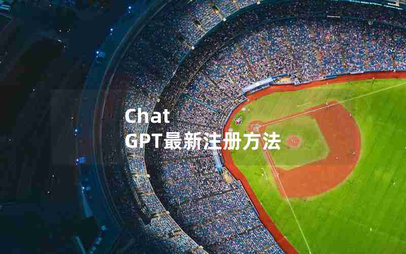 Chat GPT最新注册方法