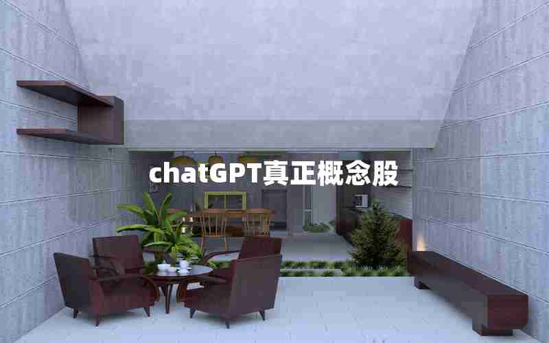 chatGPT真正概念股