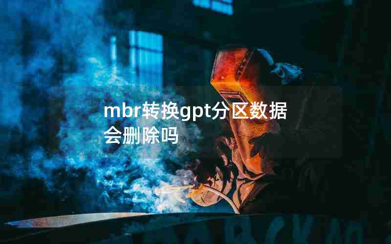 mbr转换gpt分区数据会删除吗