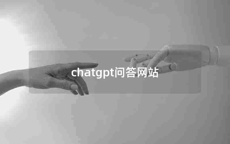 chatgpt问答网站